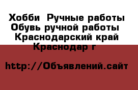 Хобби. Ручные работы Обувь ручной работы. Краснодарский край,Краснодар г.